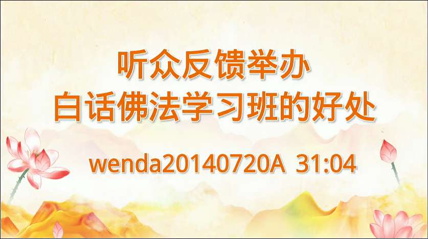 16.  听众反馈举办白*话 佛*法学习班的好处