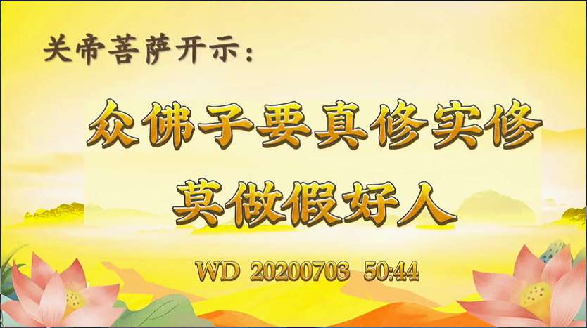 17.  关帝菩萨开示:众佛子要真修实修，莫做假好人
