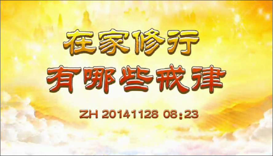 19.  在家修行有哪些戒律？