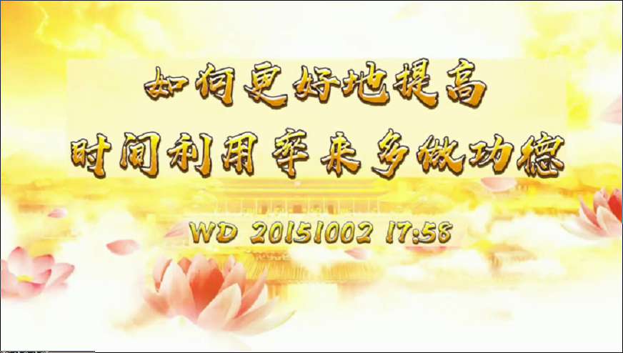 20.  如何更好地提高时间利用率来多做功德