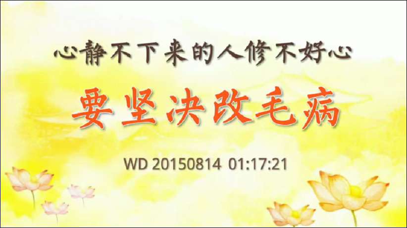 21.  心静不下来的人修不好心，要坚决改毛病