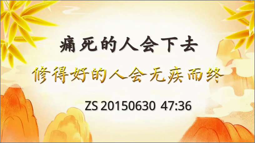 22.  痛死的人会下去，修得好的人会无疾而终