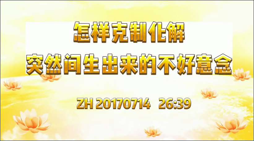 23.  怎样克服化解突然间生出来不好意念