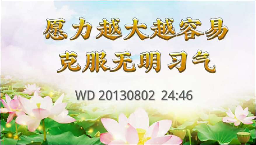 24.  愿力越大越容易克服无名习气