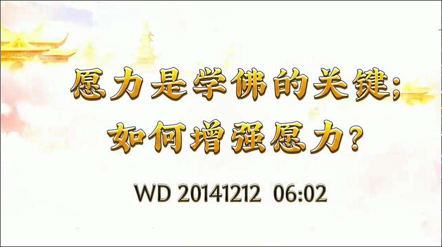 25.  愿力是学佛的关键，如何增强愿力?