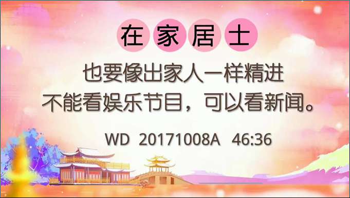 27.  在家居士也要像出家人一样，精进不能看娱乐节目，可以看新闻