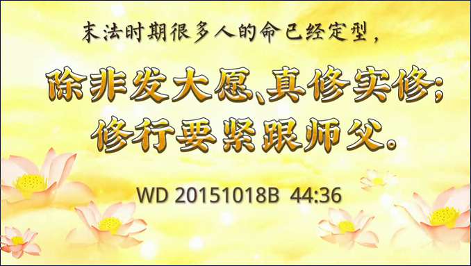 30.  末法时期很多人的命已经定型，除非发大愿、真修实修；修行要紧跟师父
