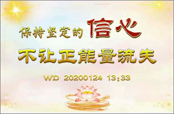 31.  保持坚定的信心，不让正能量流失