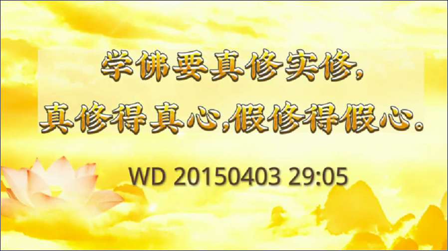 32.  学佛要真修实修，真修得真心，假修得假心