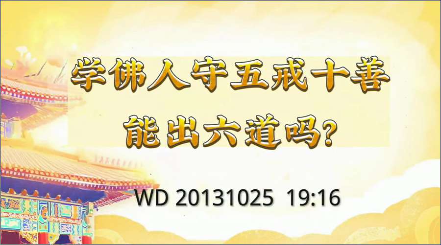 33.  学佛人守五戒十善能出六道吗？