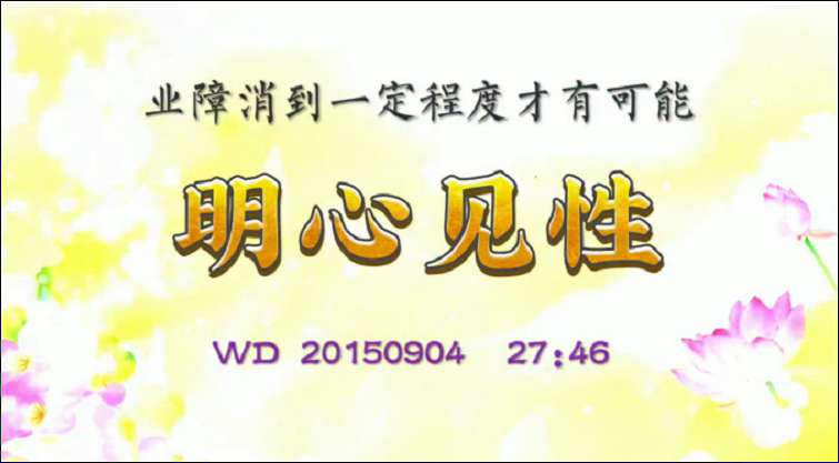 35.  业障消到一定程度才有可能明心见性