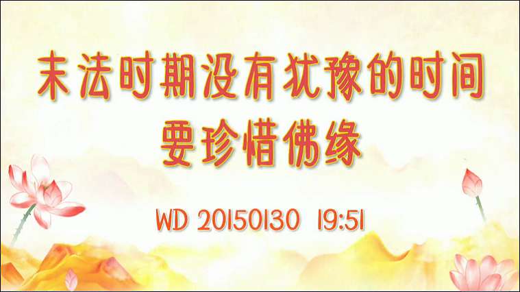 37.  末法时期没有犹豫的时间，要珍惜佛缘
