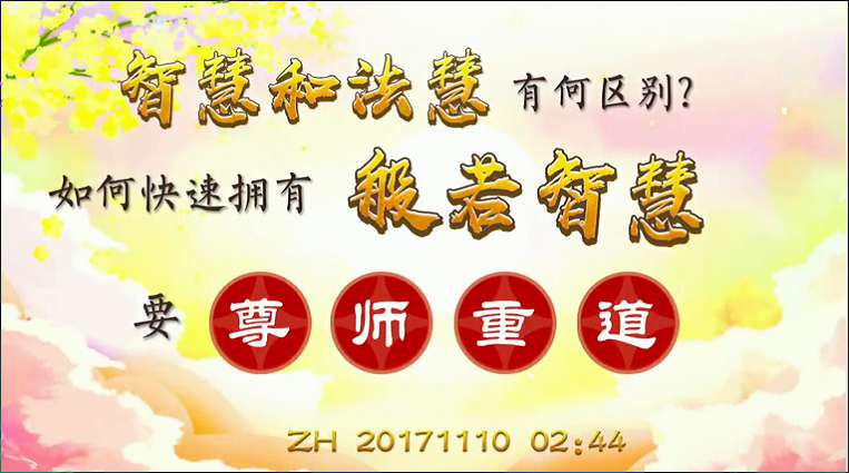 39.  智慧和法慧有何区别？如何快速的拥有般若智慧，要尊师重道