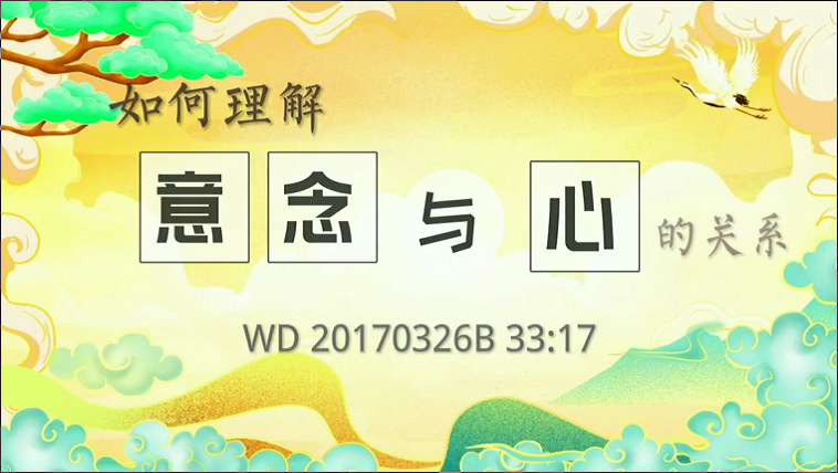 40.  如何理解意念与心的关系？