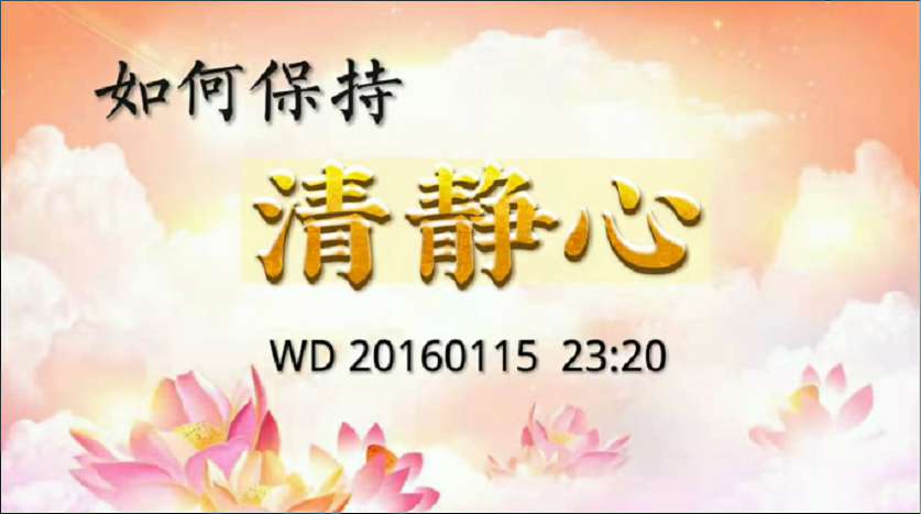 42.  如何保持清净心