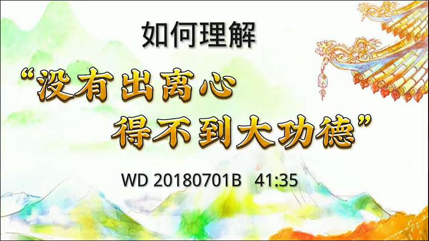 43.  如何理解＂没有出离心，得不到大功德"