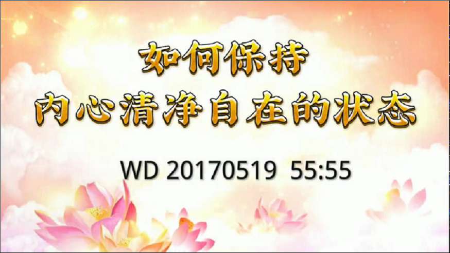 45.  如何保持内心清净自在的状态？