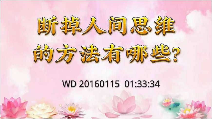 46.  断掉人间思维的方法有哪些？