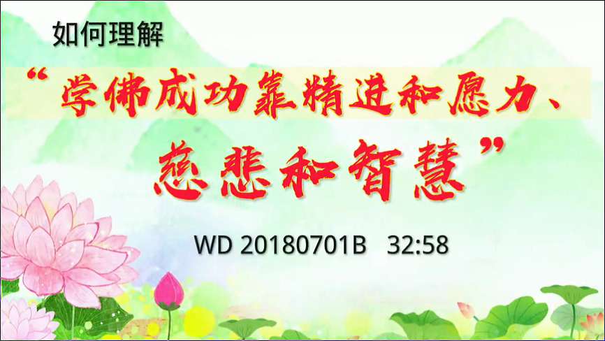 49.  如何理解＂学佛成功靠精进和愿力、慈悲和智慧＂