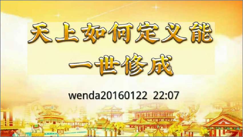 1. 天上如何定义能一世修成?