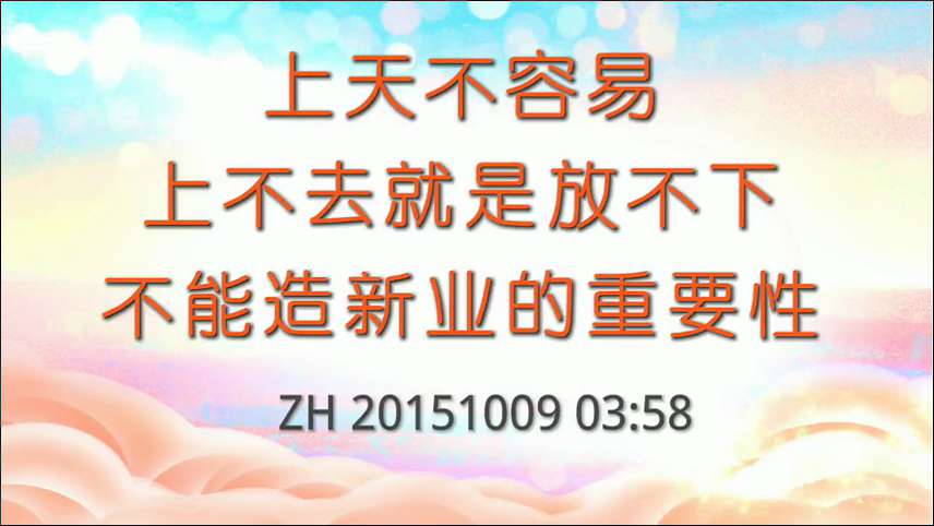 2. 上天不容易,上不去就是放不下,不能造新业的重要性!