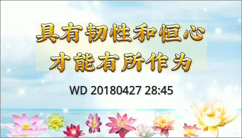 3. 具有韧性和恒心才能有所作为