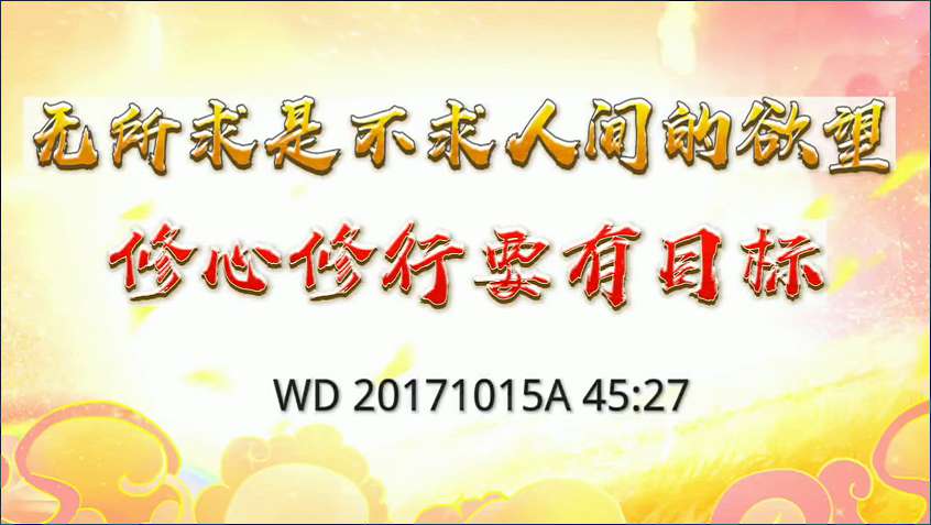 4. 无所求事是不求人间的欲望,修心修行要有目标。