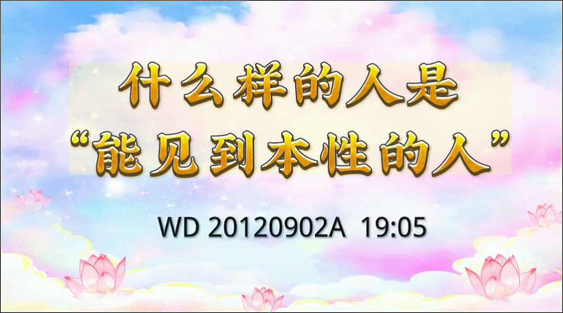 6. 什么样的人是能见本性的人?