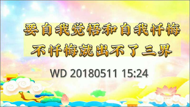 7. 要自我觉悟和自我忏悔,不忏悔就出不了三界。