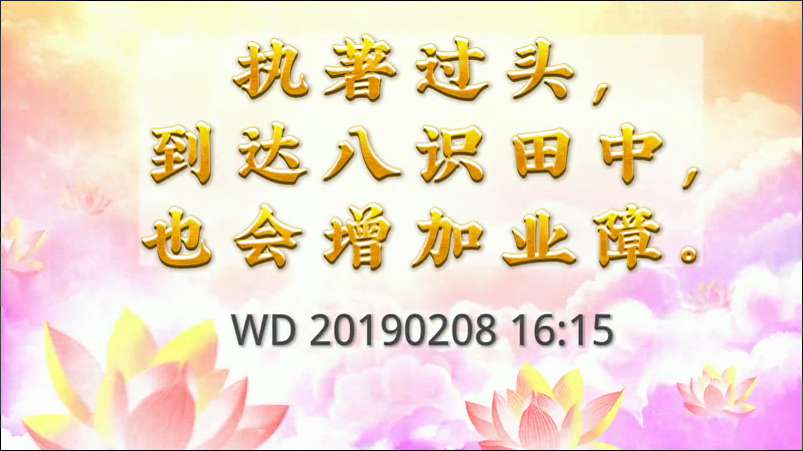 9. 执着过头,到达八识田中也会增加业障。