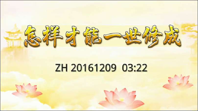 10. 怎样才能一世修成?