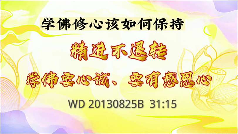 12. 学佛修心该如何保持精进不退转?学佛要心诚、要有感恩心。