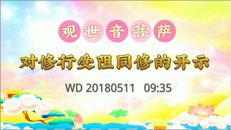 13. 观世音菩萨对修行受阻同修的开示
