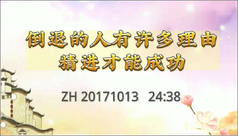 15. 倒退的人有许多理由,精进才能成功!