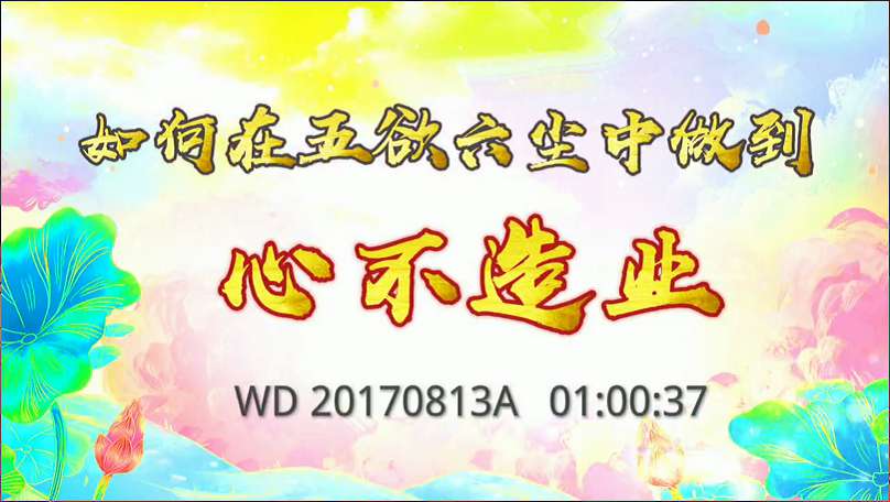 16. 如何在五欲六尘中做到心不造业?