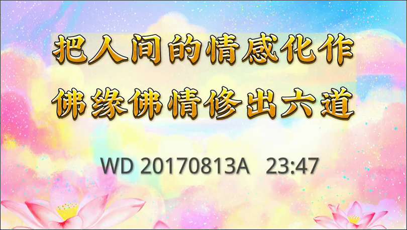 17. 把人间的情感化作佛缘佛情修出六道