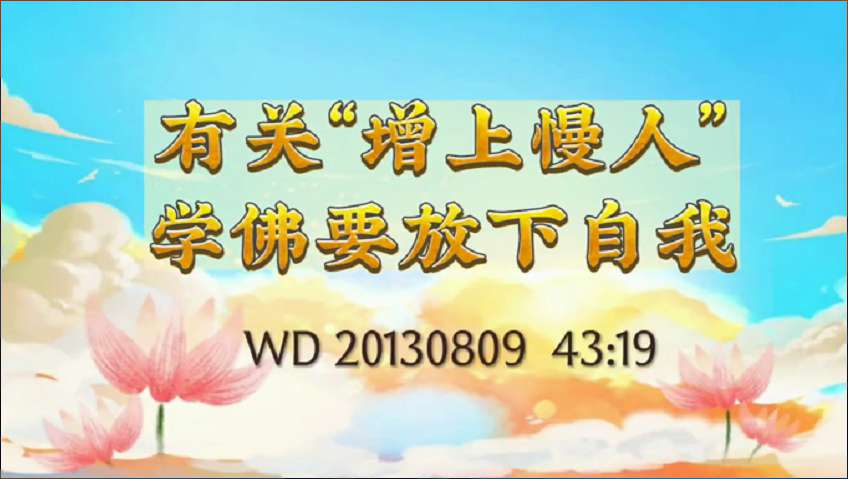 19. 有关"增上慢人",学佛要放下自我
