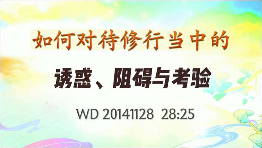20. 如何对待修行当中的诱惑、阻碍与考验