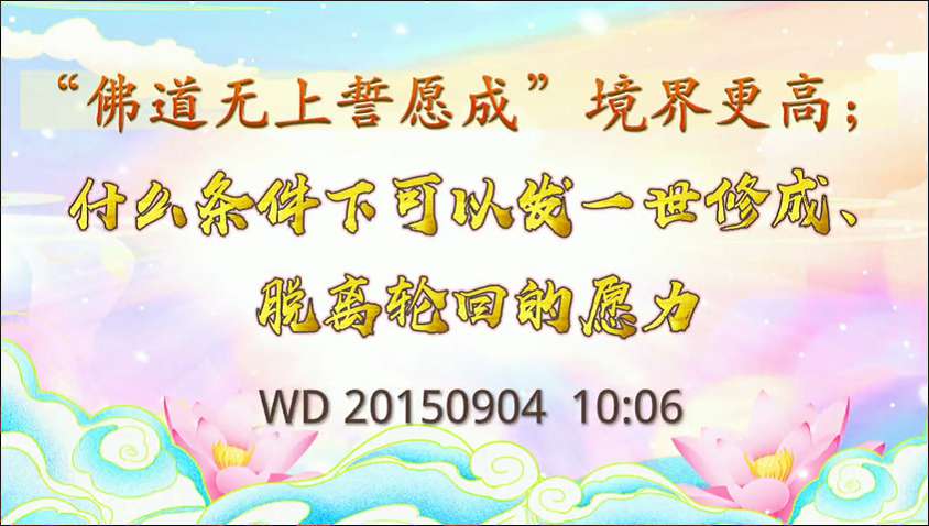 23. "佛道无上誓愿成"境界更高;什么条件下可以发一世修成,脱离六道轮回的愿力?