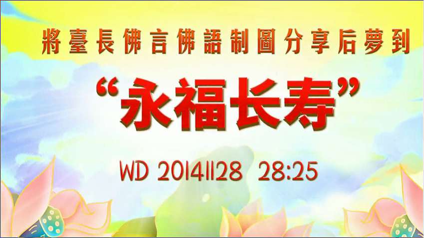 24. 将TZ佛言佛语制图分享后,到"永福长寿"