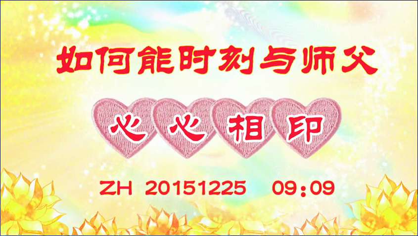25. 如何能时刻与师父心心相印?