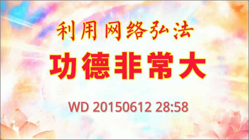 26. 利用网络弘法功德非常大
