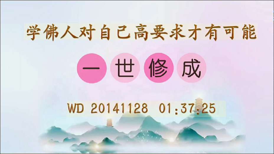 27. 学佛人对自己高要求,才有可能一世修成