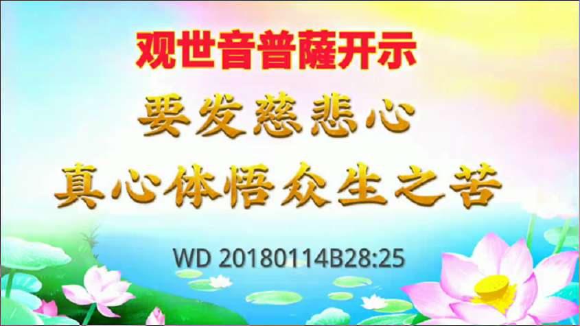 29. 观世音菩萨开示:要发慈悲心,真心体悟众生之苦
