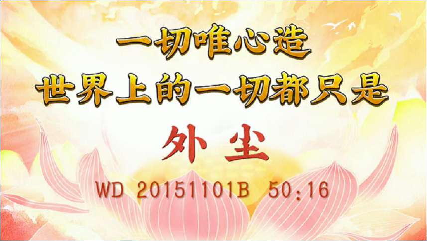 31. 一切唯心造,世界上的一切都只是外尘