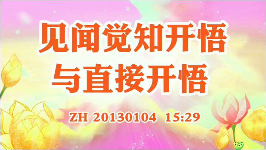 32. 见闻觉知开悟与直接开悟