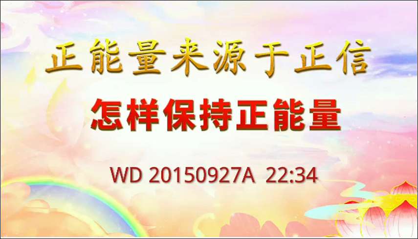 33. 正能量来源正信,怎样保持正能量?