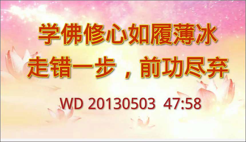 34. 学佛修心如履薄冰,走错一步,前功尽弃