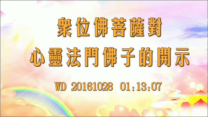 35. 众位佛菩萨对心 *灵 法*门佛子的开示