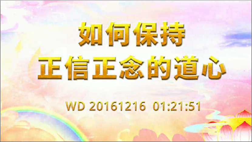 37. 如何保持正信正念的道心?